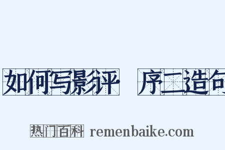 如何写影评·序二造句是什么意思的图片